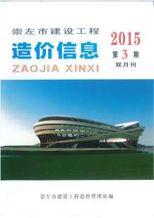 崇左2015年3期造价信息电子版