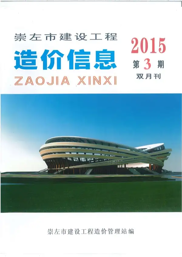 崇左市2015年3期信息价PDF扫描件