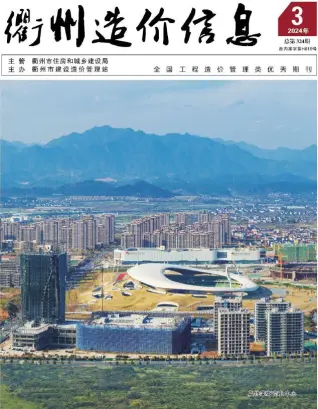 衢州市2024年3月造价信息PDF期刊