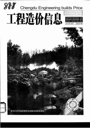成都2015年第3期造价信息期刊封面