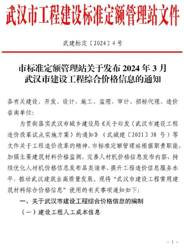 武汉市2024年3月信息价PDF扫描件