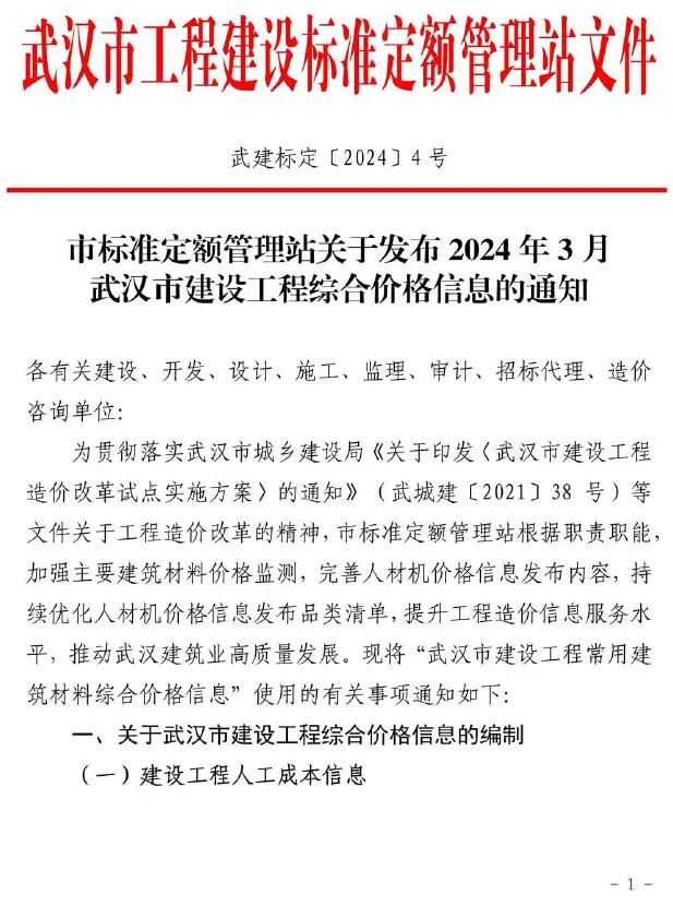 武汉市2024年3月造价信息PDF期刊