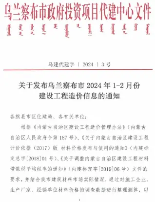 乌兰察布市2024年1期1、2月造价信息PDF期刊