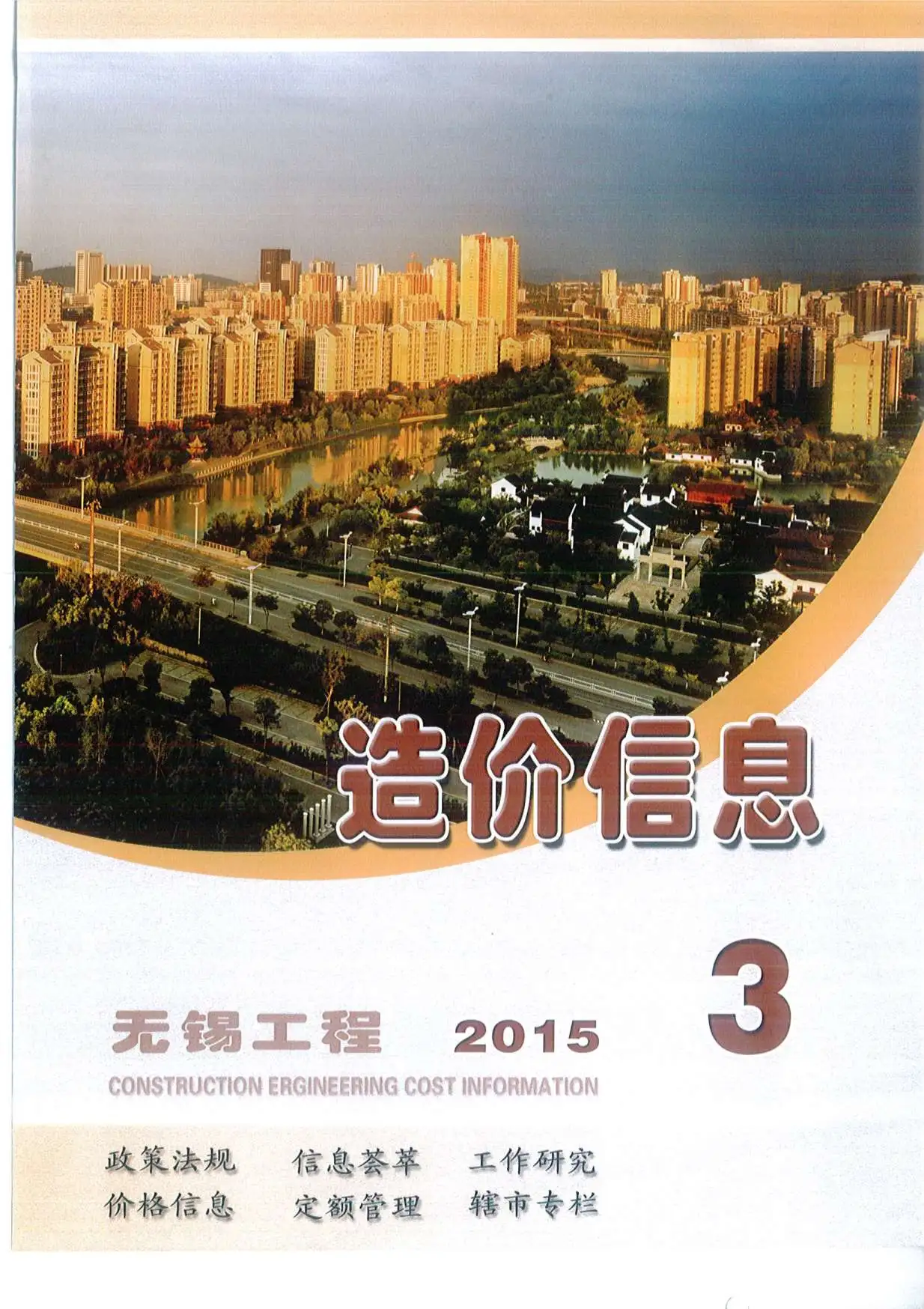 无锡市2015年3期信息价PDF扫描件