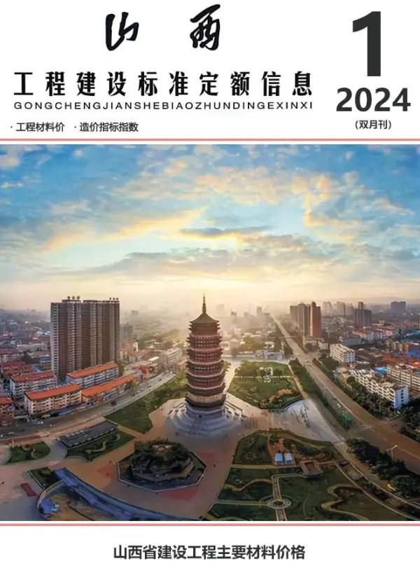 山西2024年1期1、2月信息价PDF扫描件