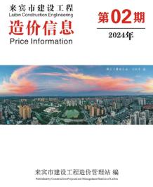 来宾2024年2月造价信息电子版