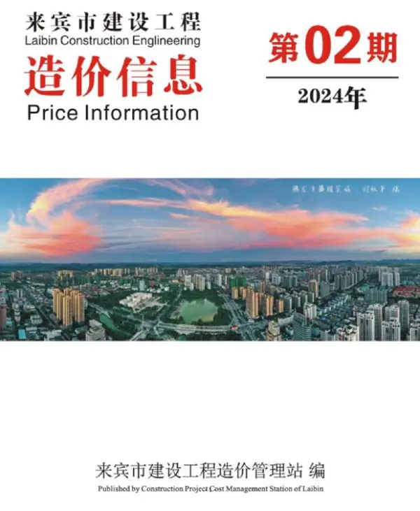 来宾市2024年2月信息价PDF扫描件