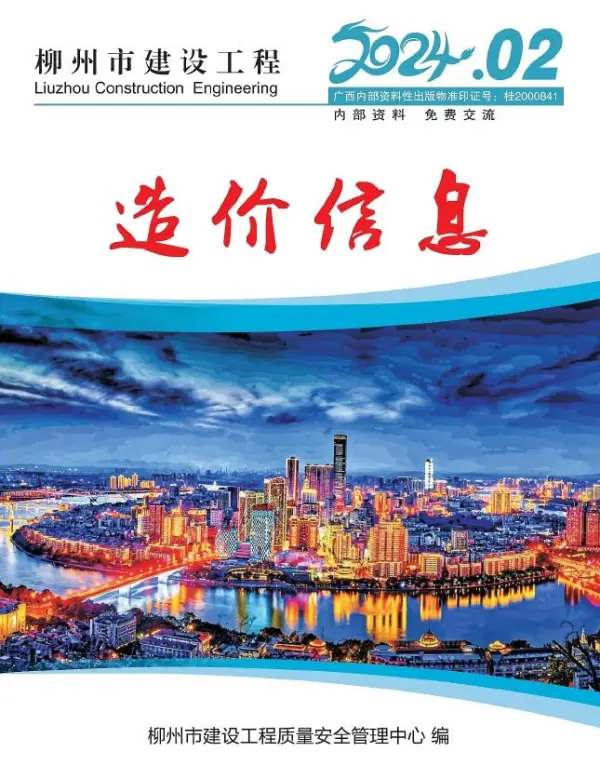 柳州市2024年2月信息价PDF扫描件