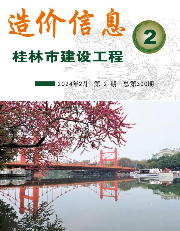 桂林市2024年2月建设工程造价信息
