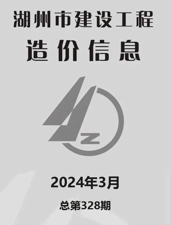 湖州市2024年3月造价信息PDF期刊