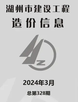 湖州市2024年3月造价信息期刊封面