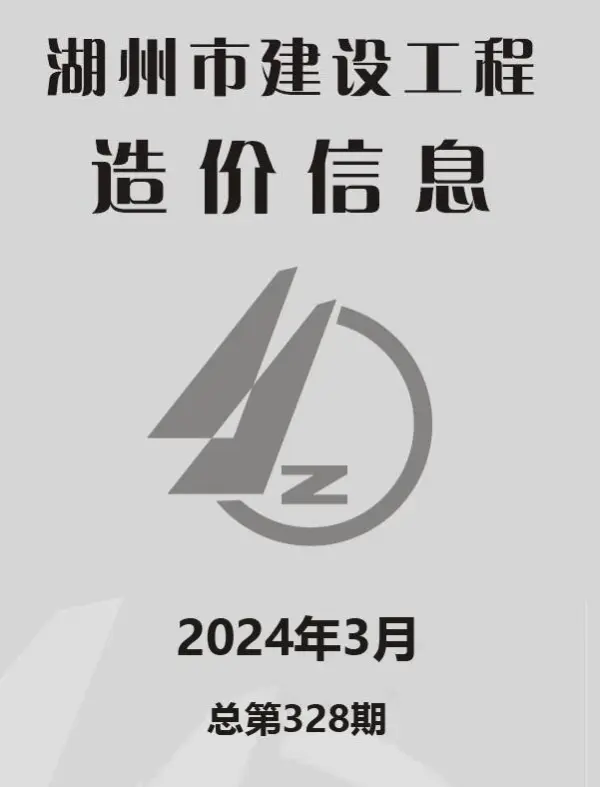 湖州市2024年3月信息价PDF扫描件