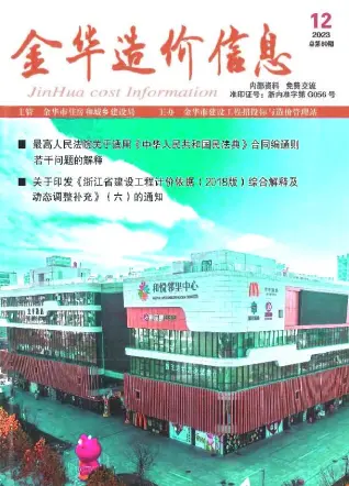 2023年12月金华市造价信息期刊封面