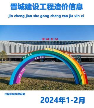 晋城建设工程造价信息2024年1期1、2月