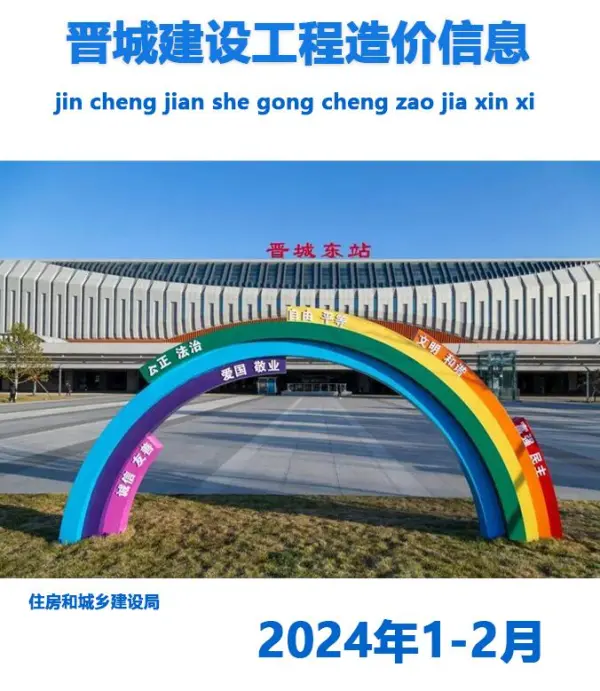 晋城2024年1期1、2月信息价PDF扫描件
