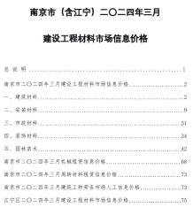 南京2024年3月造价信息电子版