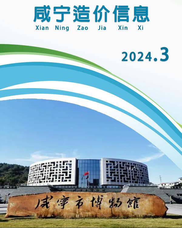 咸宁市2024年3月工程结算依据