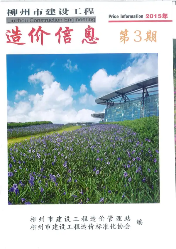 柳州市2015年3期信息价PDF扫描件