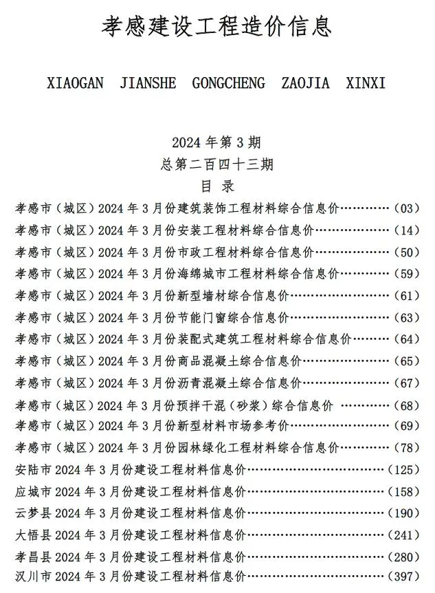 孝感市2024年3月造价信息PDF期刊