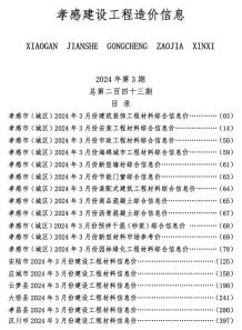 孝感2024年3月造价信息电子版