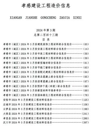 2024年3月孝感电子版