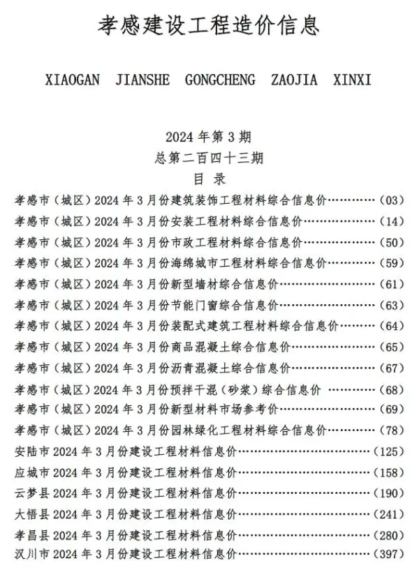 孝感市2024年3月信息价PDF扫描件