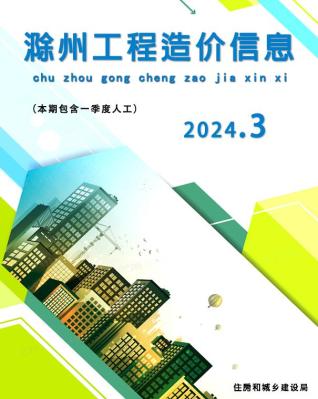 滁州建设工程造价信息2024年3月