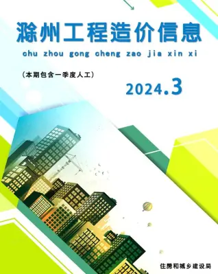 2024年3月滁州造价信息