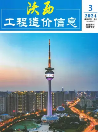 陕西2024年3月造价信息期刊封面