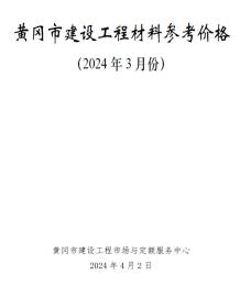 黄冈2024年3月造价信息电子版