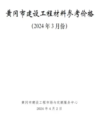 2024年3月黄冈电子版建筑信息价