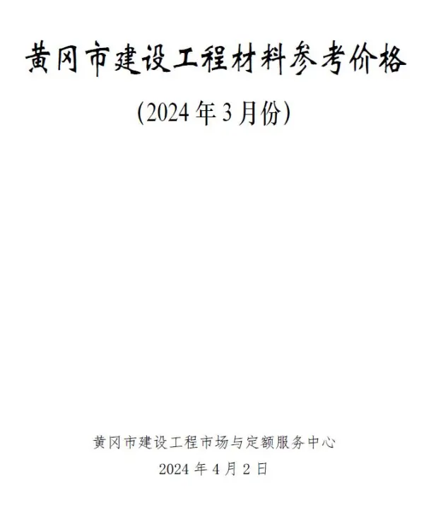 黄冈市2024年3月信息价PDF扫描件