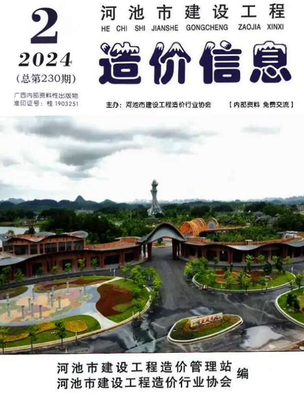 河池市2024年2月信息价PDF扫描件