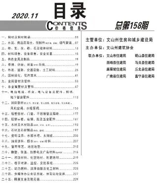 文山州2020年11月造价信息PDF期刊
