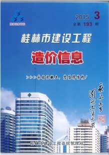 桂林2015年3期造价信息电子版