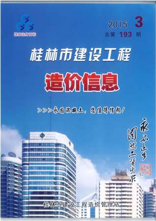 桂林建设工程造价信息2015年3月