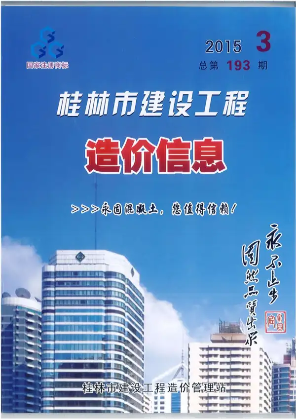 桂林市2015年3期信息价PDF扫描件