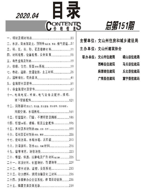 文山市2020年4月工程造价信息价