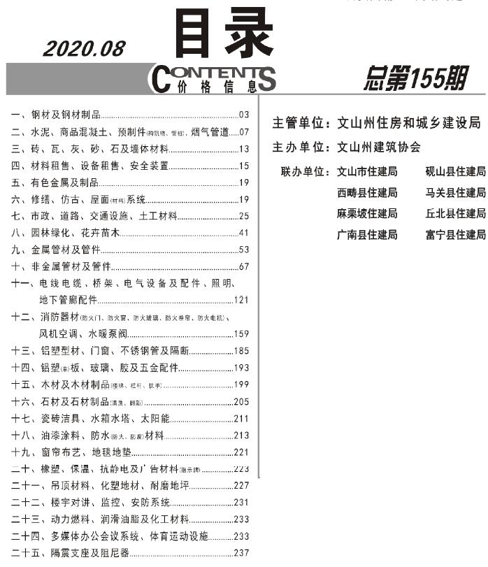 文山市2020年8月定额信息价