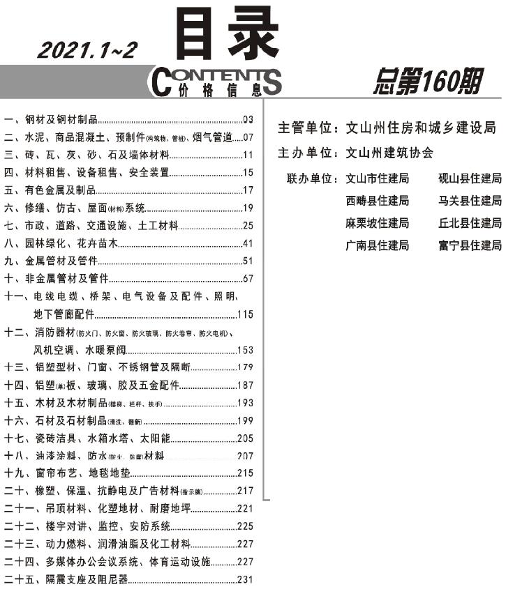 文山市2021年1期1、2月造价信息