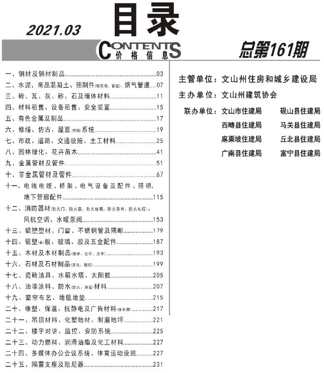 文山市2021年3月工程定额价