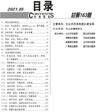 文山州2021年第5期造价信息PDF期刊