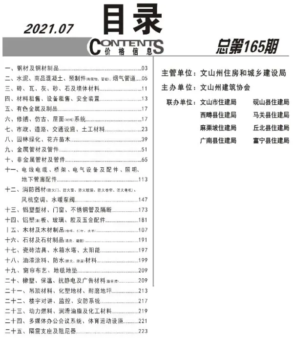文山州2021年7月信息价PDF扫描件