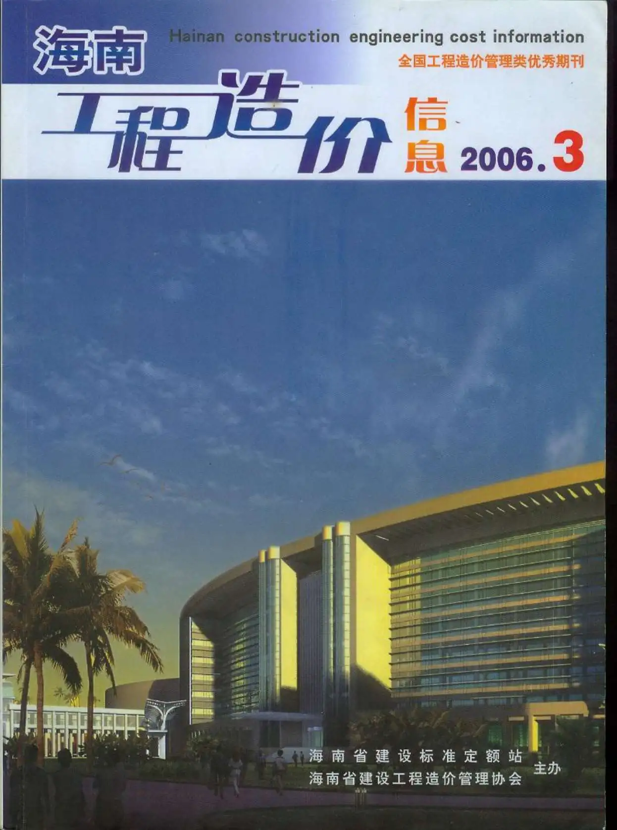 海南省2006年第3期造价信息PDF期刊