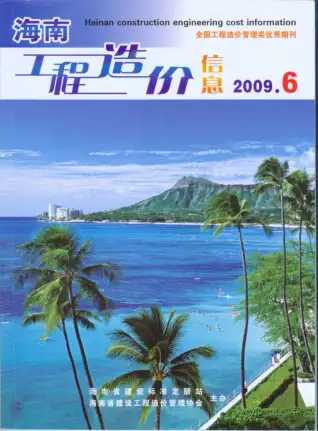 海南省2009年第6期造价信息期刊封面
