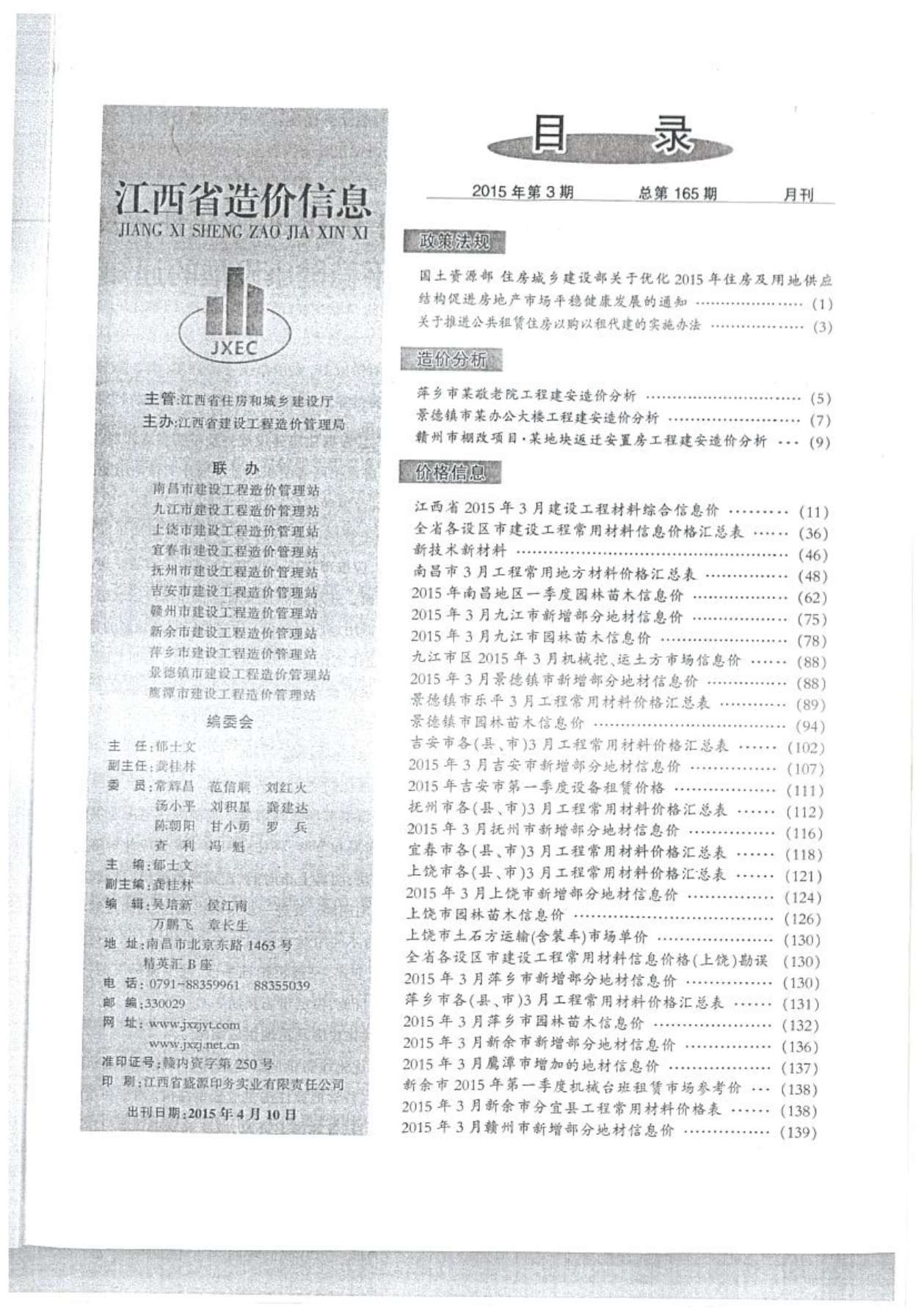 江西省2015年3月材料信息价