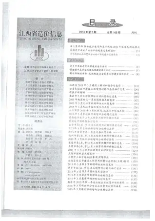 江西省2015年第3期造价信息PDF期刊