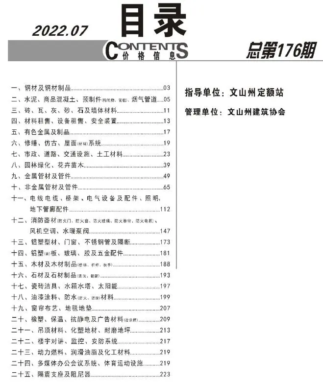 文山州2022年7月造价信息PDF期刊