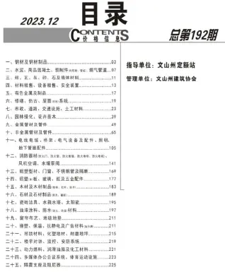 文山2023年12月造价信息期刊封面