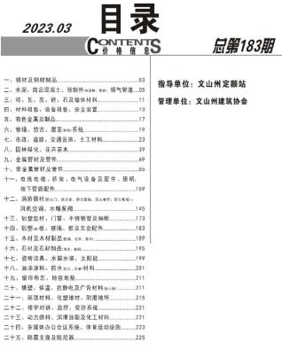 文山工程造价信息2023年3月